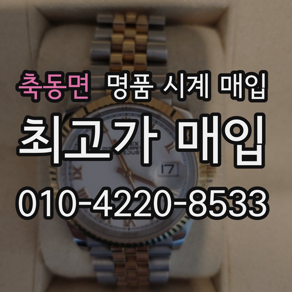 축동면 명품 시계 매입