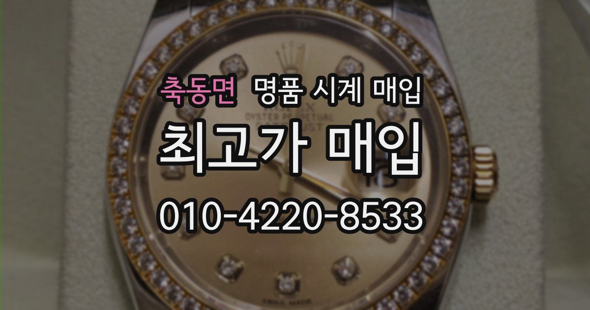 축동면 명품 시계 매입