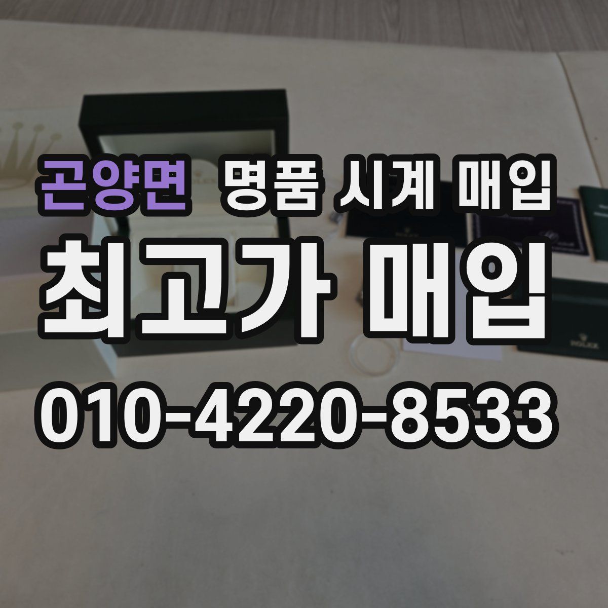 곤양면 명품 시계 매입