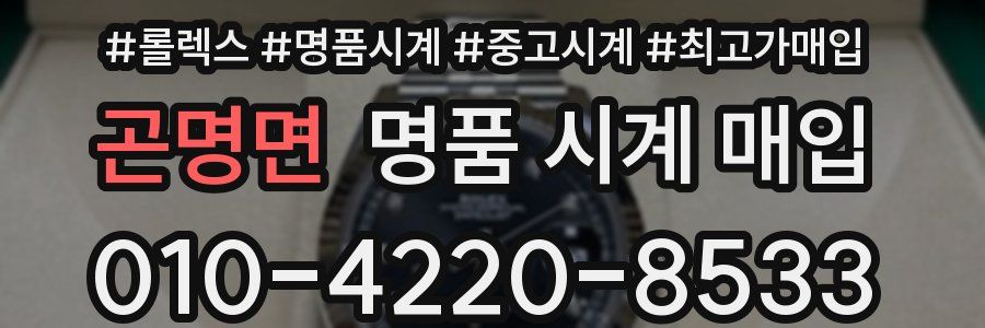 곤명면 명품 시계 매입