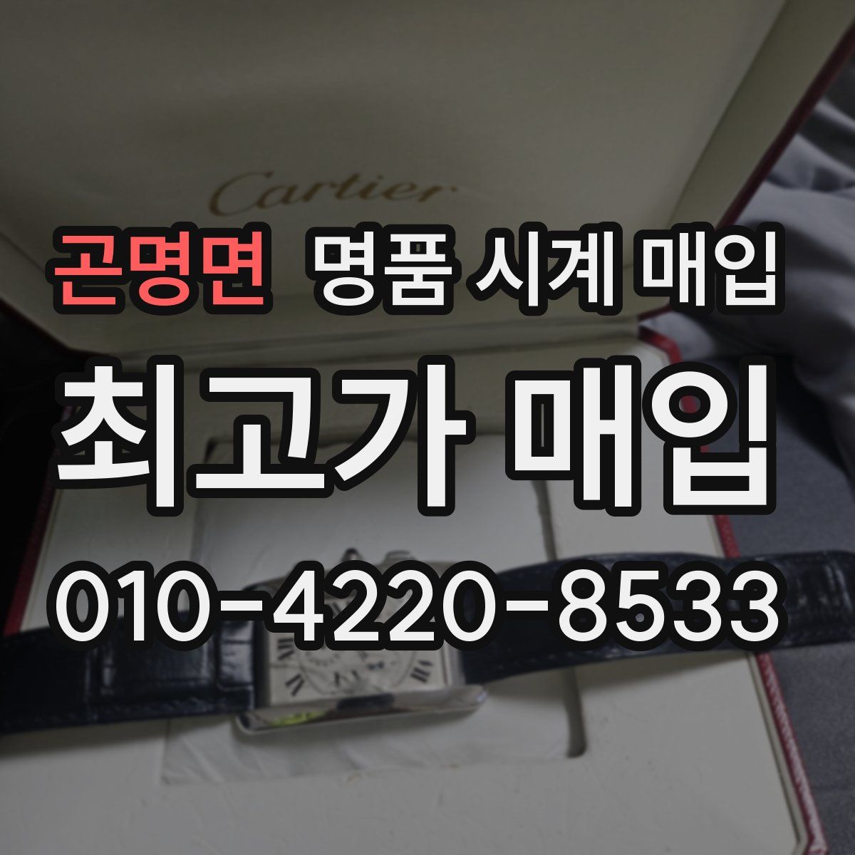 곤명면 명품 시계 매입