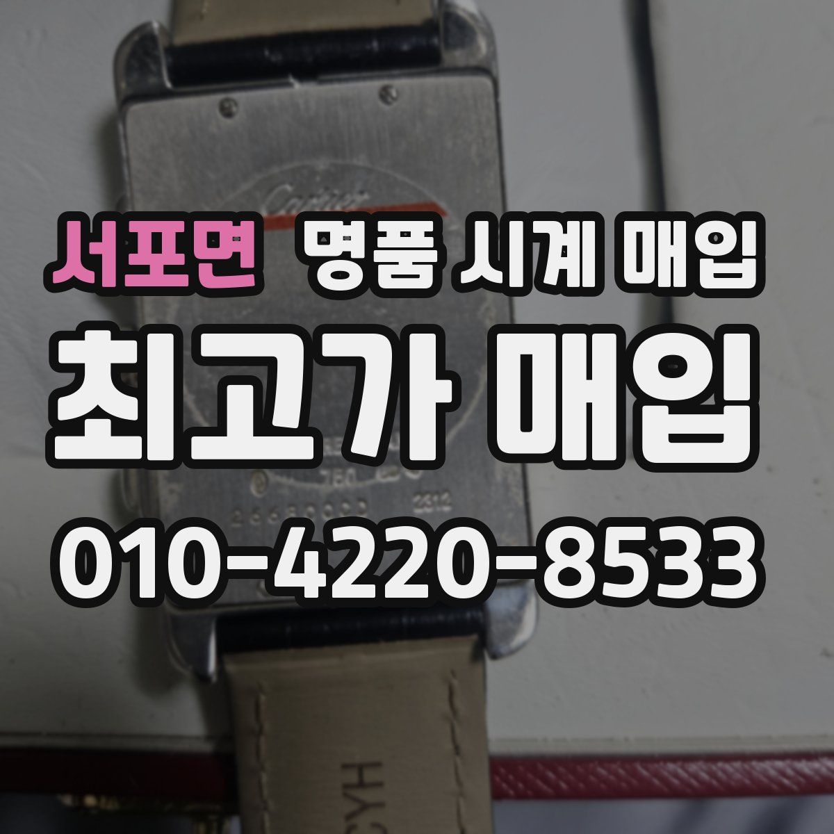 서포면 명품 시계 매입