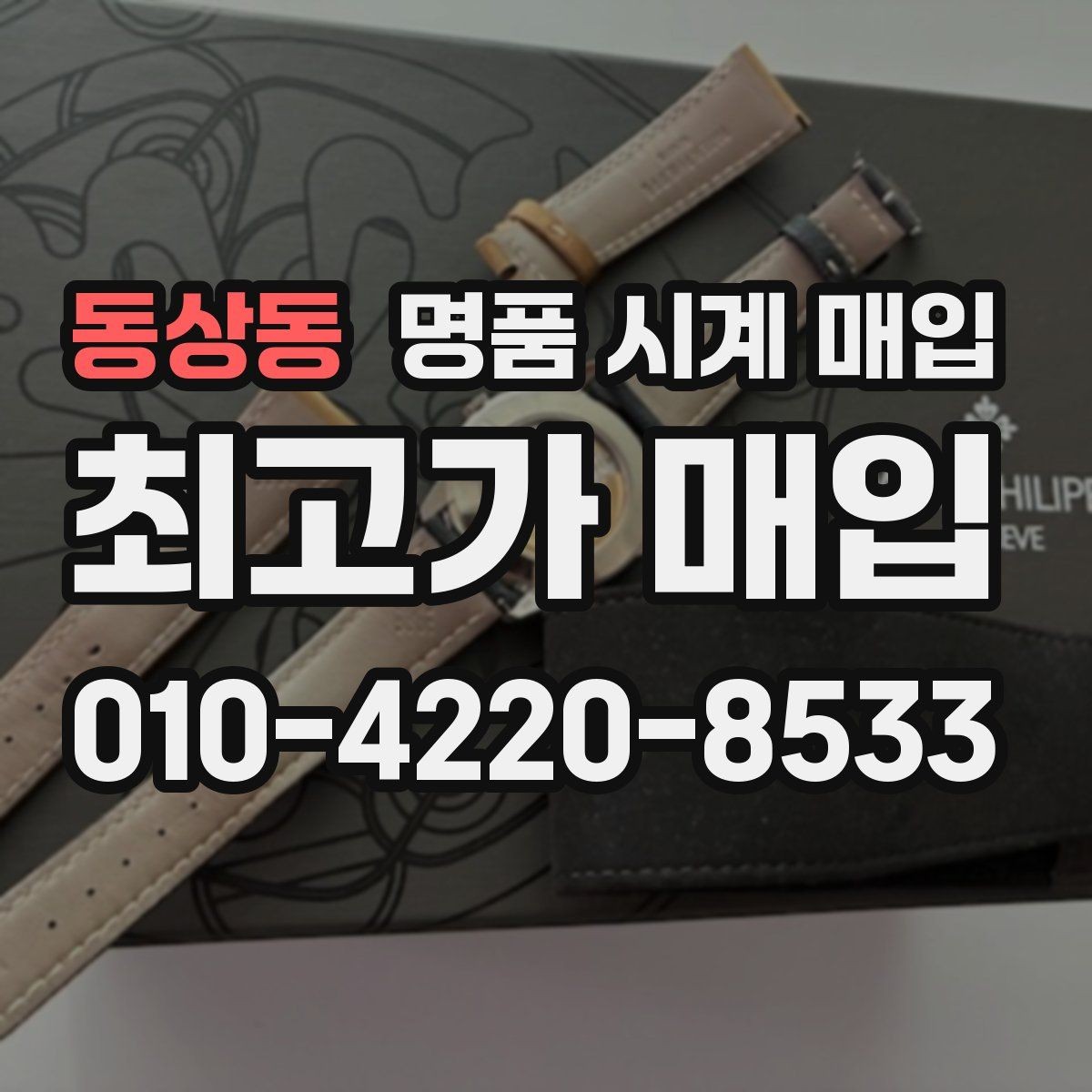 동상동 명품 시계 매입 버클 상태로 보는 사용감