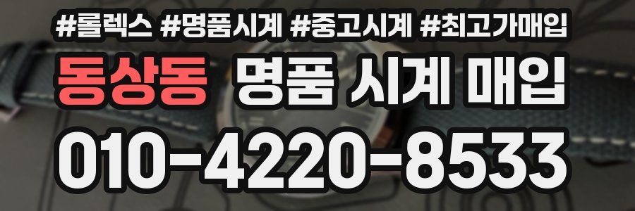 동상동 명품 시계 매입