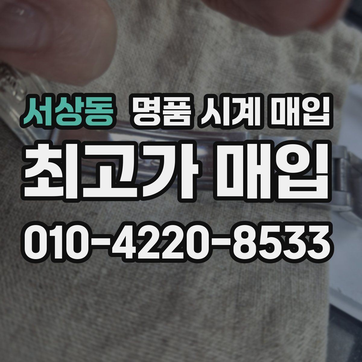 서상동 명품 시계 매입 날짜 변경이 뻑뻑할 때 손해 줄이는 대처법