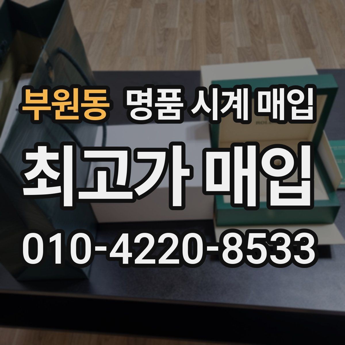 부원동 명품 시계 매입 베젤 상태 상태에 따라 감정 결과가 달라지는 포인트