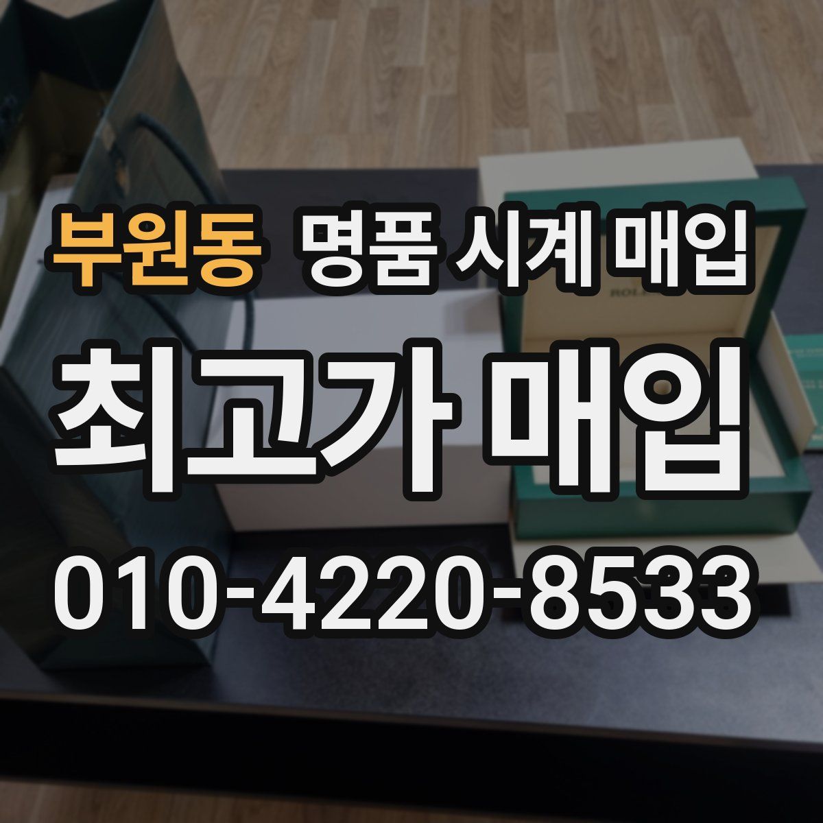 부원동 명품 시계 매입