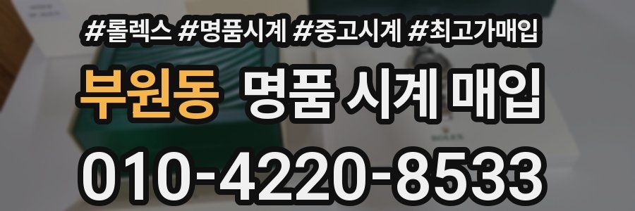 부원동 명품 시계 매입