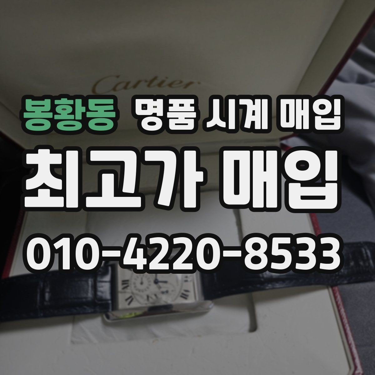 봉황동 명품 시계 매입 급전 필요할 때 손해 줄이는 방법
