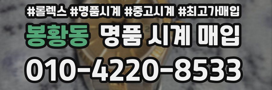 봉황동 명품 시계 매입
