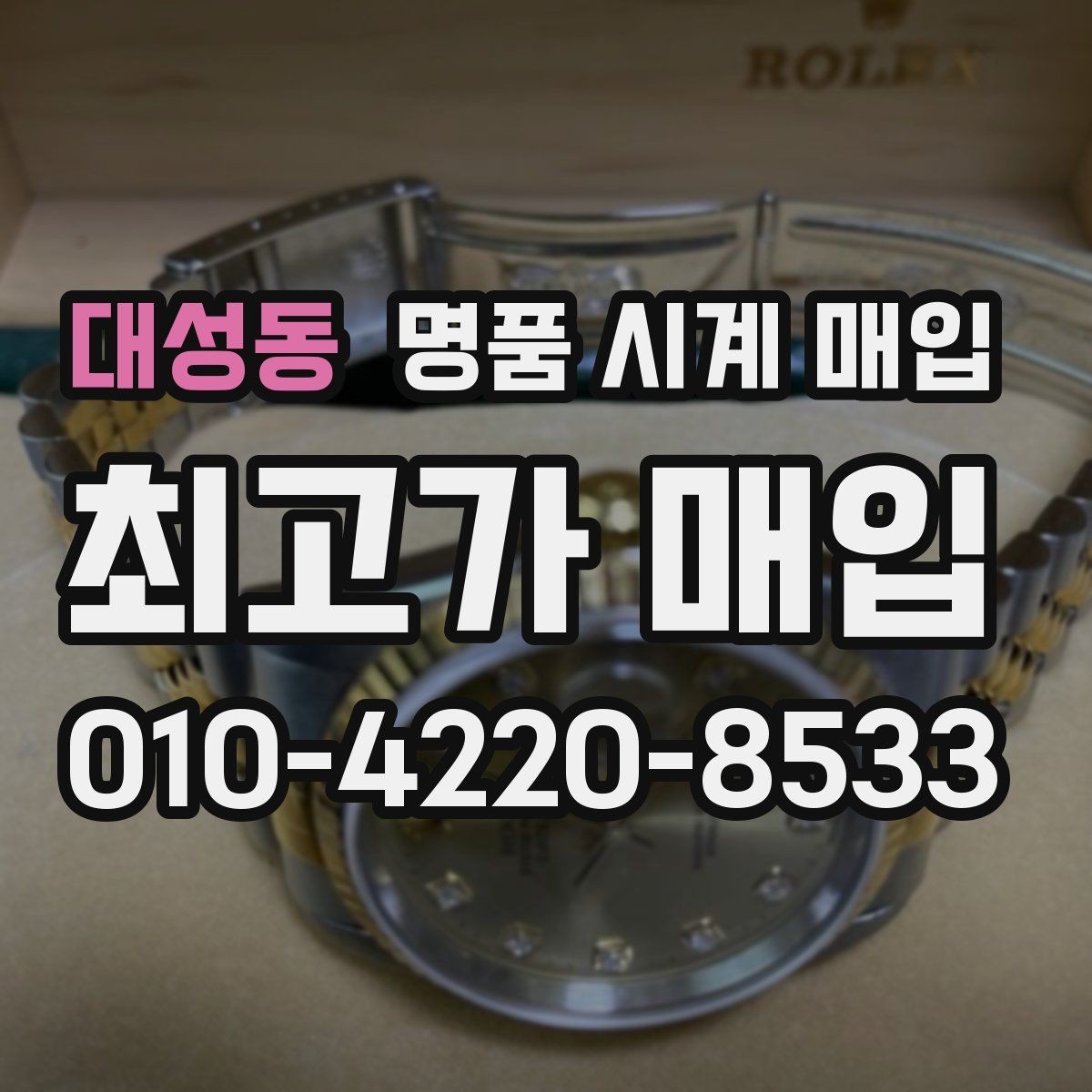 대성동 명품 시계 매입 다이얼 상태 상태에 따라 감정 결과가 달라지는 포인트