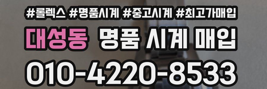 대성동 명품 시계 매입
