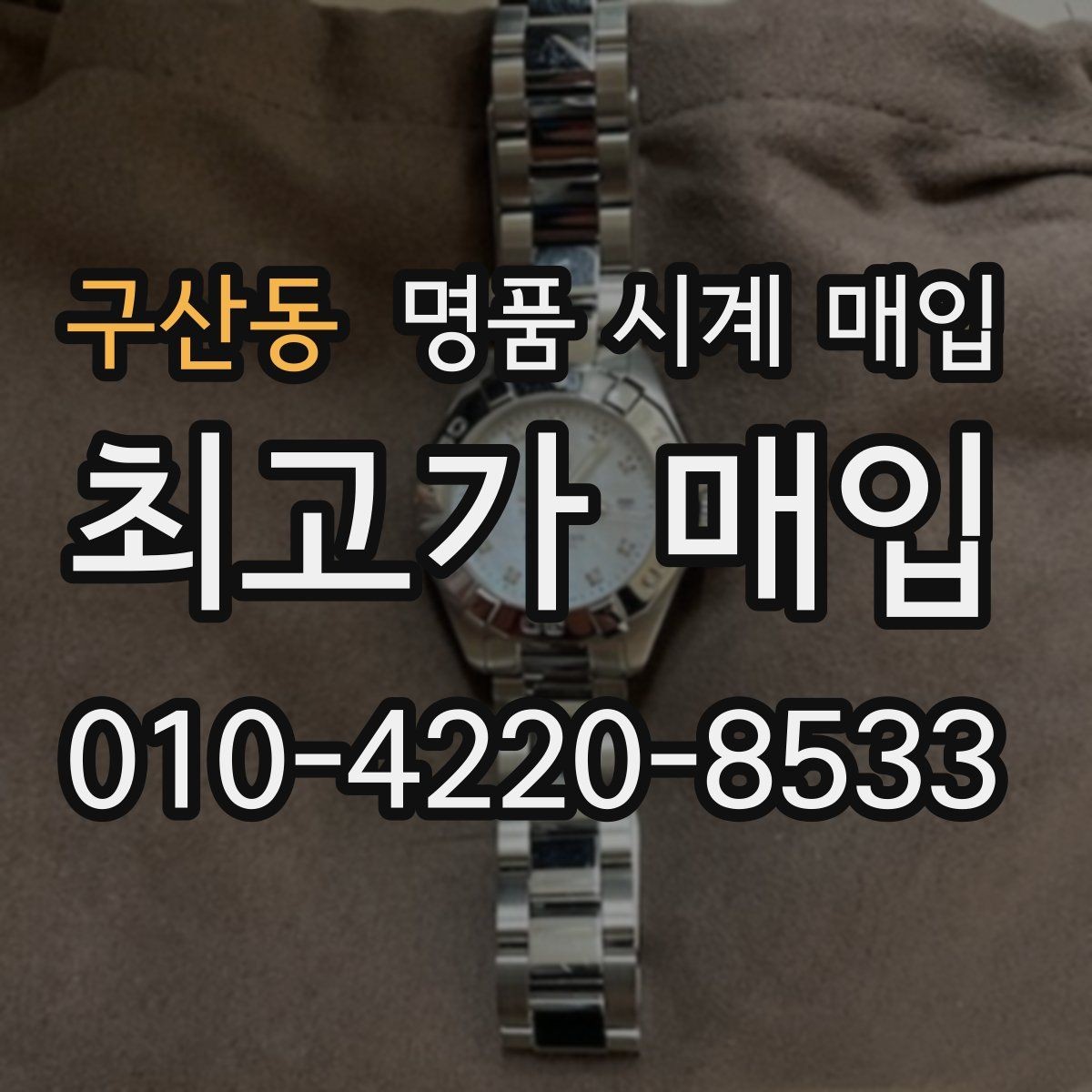 구산동 명품 시계 매입 선물 받은 시계도 매입 가능한가요