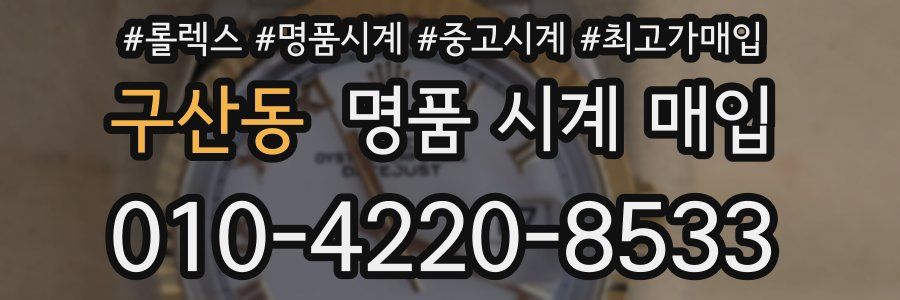 구산동 명품 시계 매입