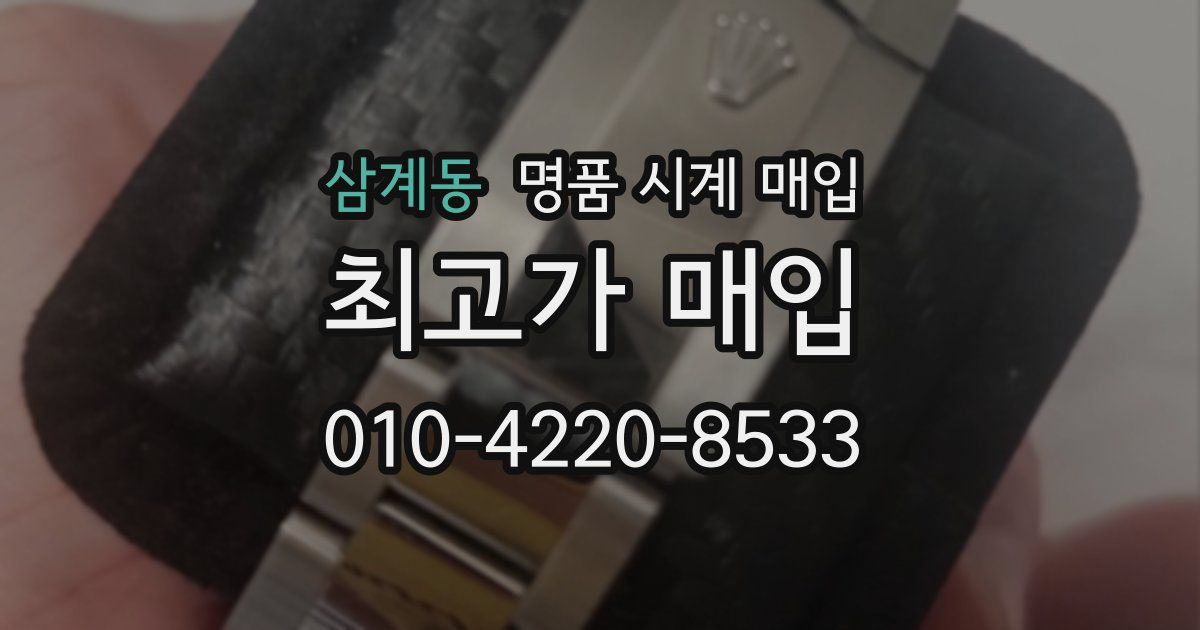 삼계동 명품 시계 매입