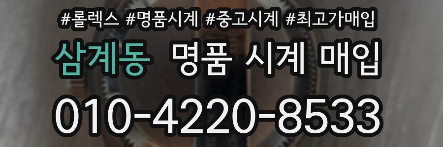 삼계동 명품 시계 매입