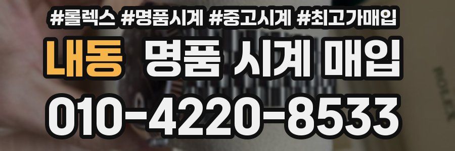 내동 명품 시계 매입