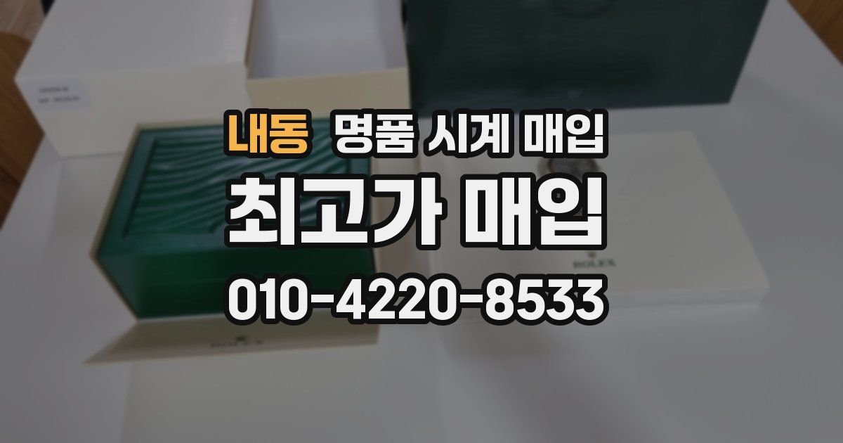 내동 명품 시계 매입