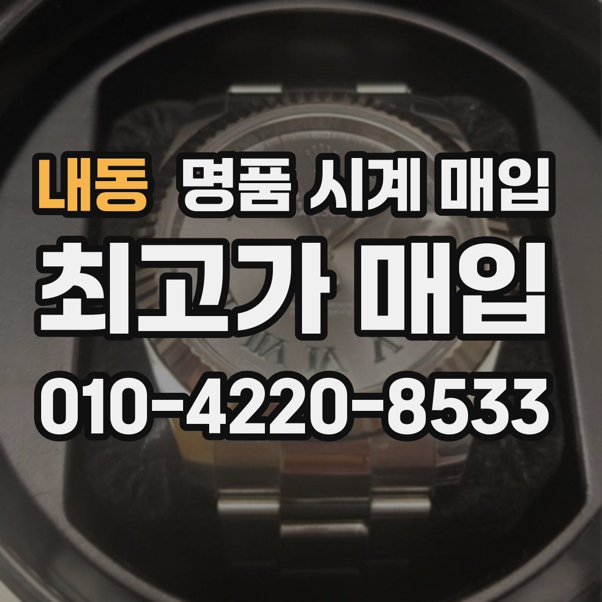 내동 명품 시계 매입
