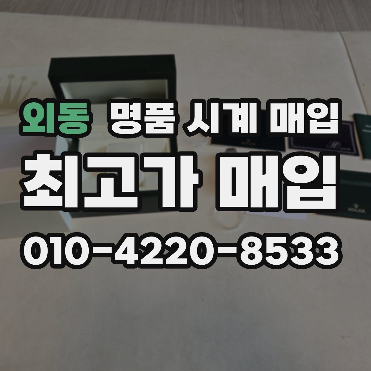외동 명품 시계 매입 금 시세 변동이 골드 모델에 미치는 영향