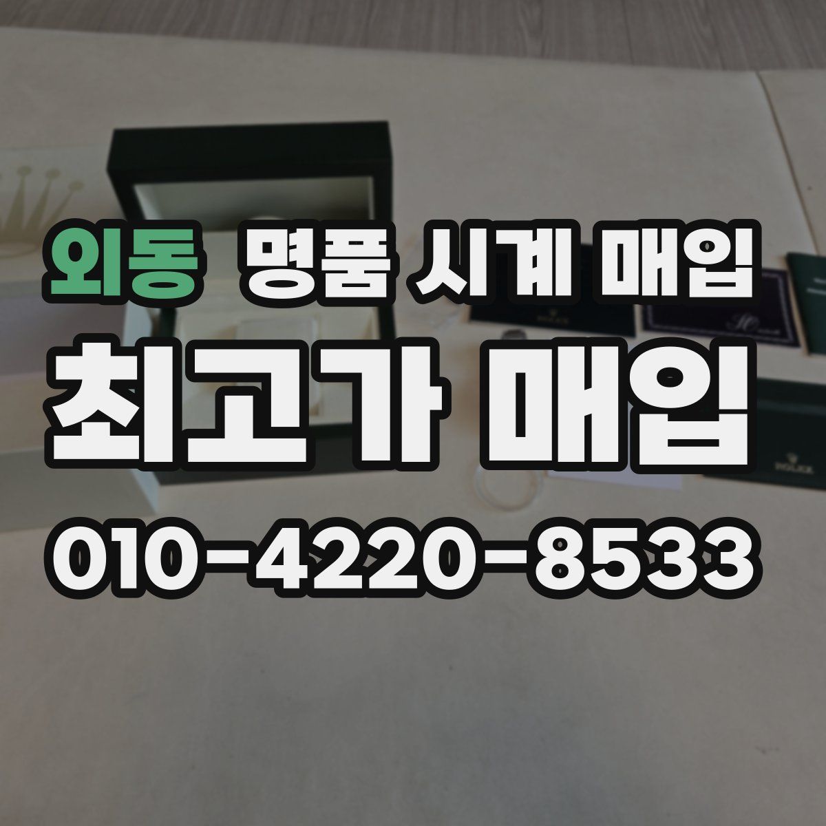 외동 명품 시계 매입