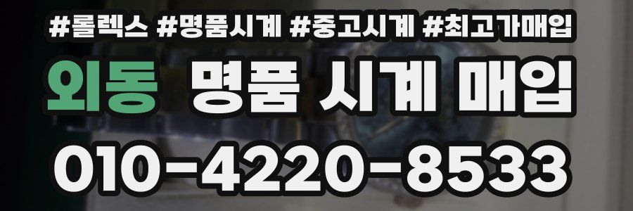 외동 명품 시계 매입