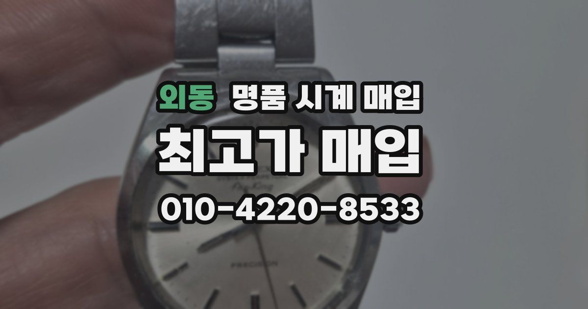 외동 명품 시계 매입