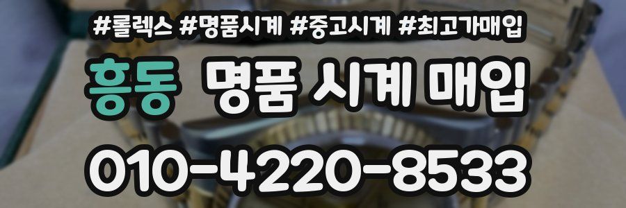 흥동 명품 시계 매입