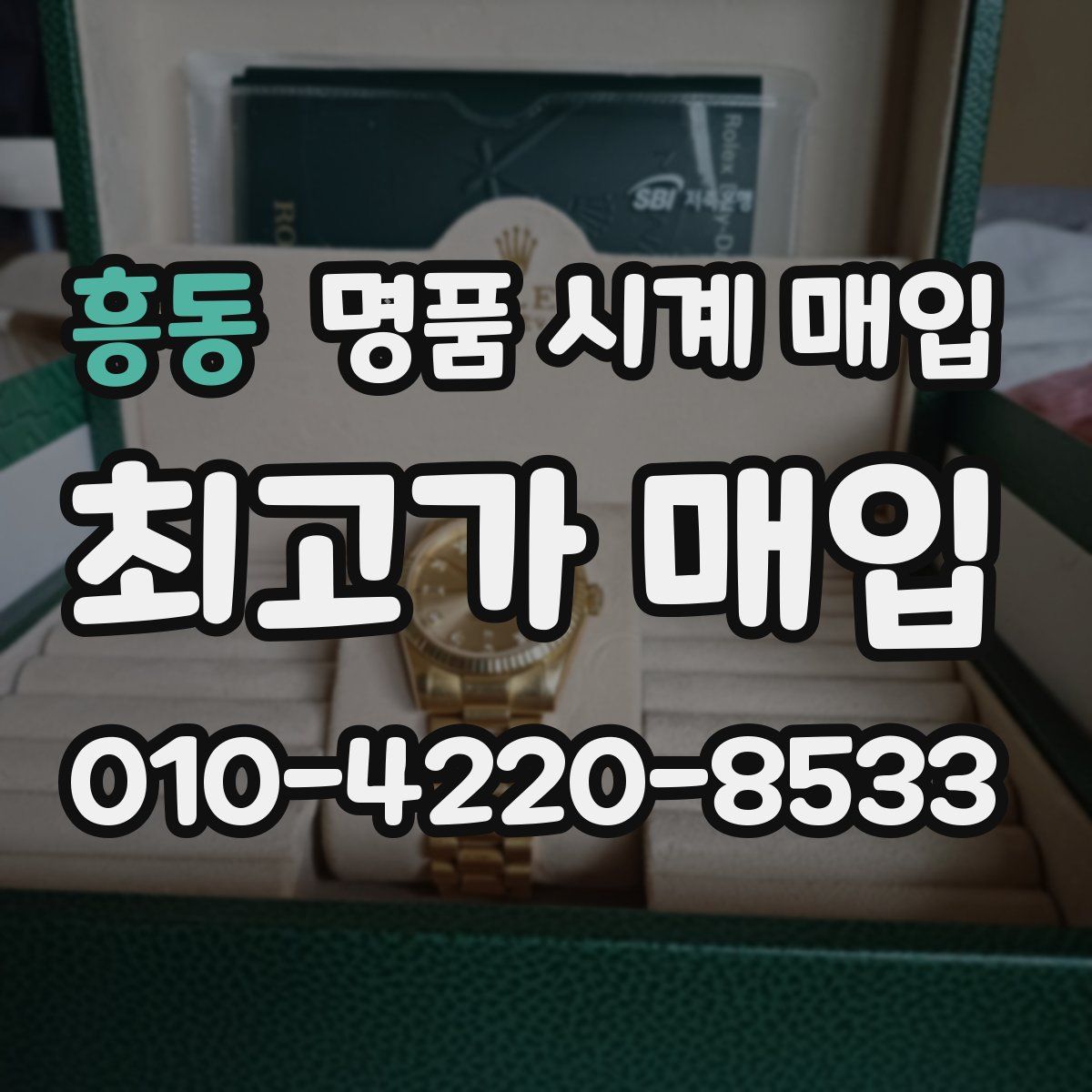 흥동 명품 시계 매입
