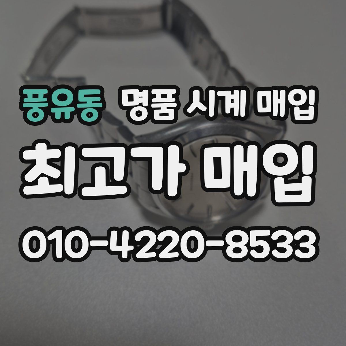풍유동 명품 시계 매입 수리 영수증이 견적에 도움이 되는 이유