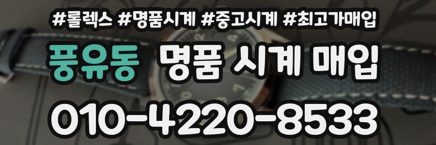 풍유동 명품 시계 매입
