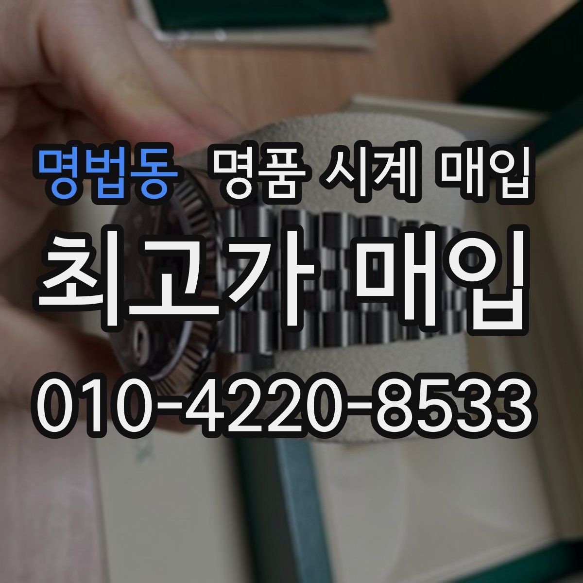 명법동 명품 시계 매입