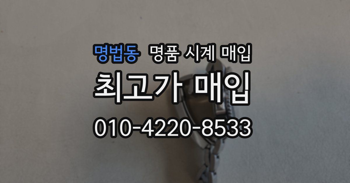 명법동 명품 시계 매입