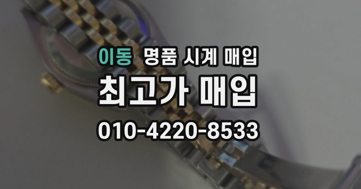이동 명품 시계 매입