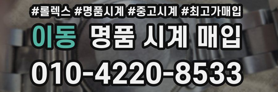 이동 명품 시계 매입