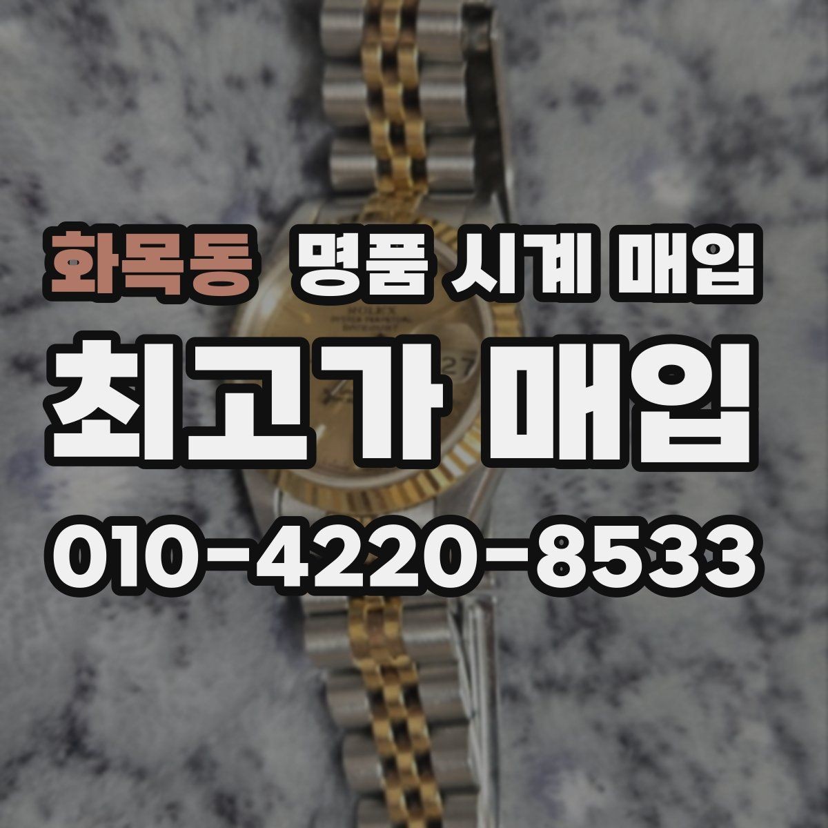 화목동 명품 시계 매입 브레이슬릿 장력 확인이 필요한 핵심 체크 포인트