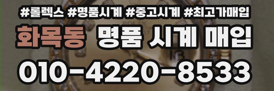 화목동 명품 시계 매입