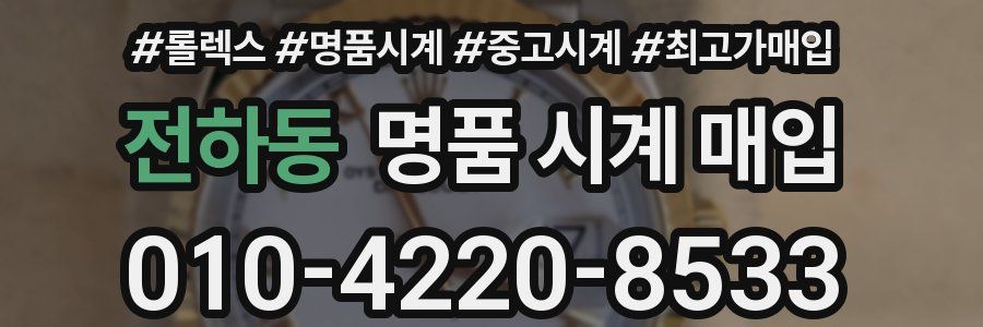 전하동 명품 시계 매입