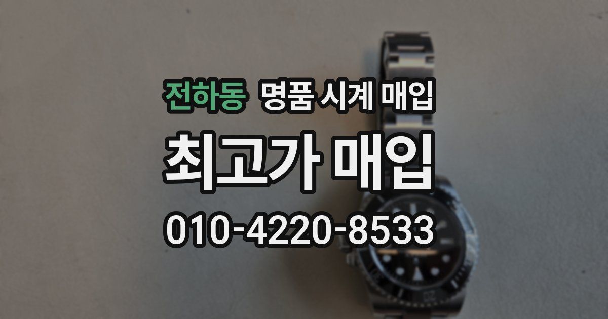 전하동 명품 시계 매입