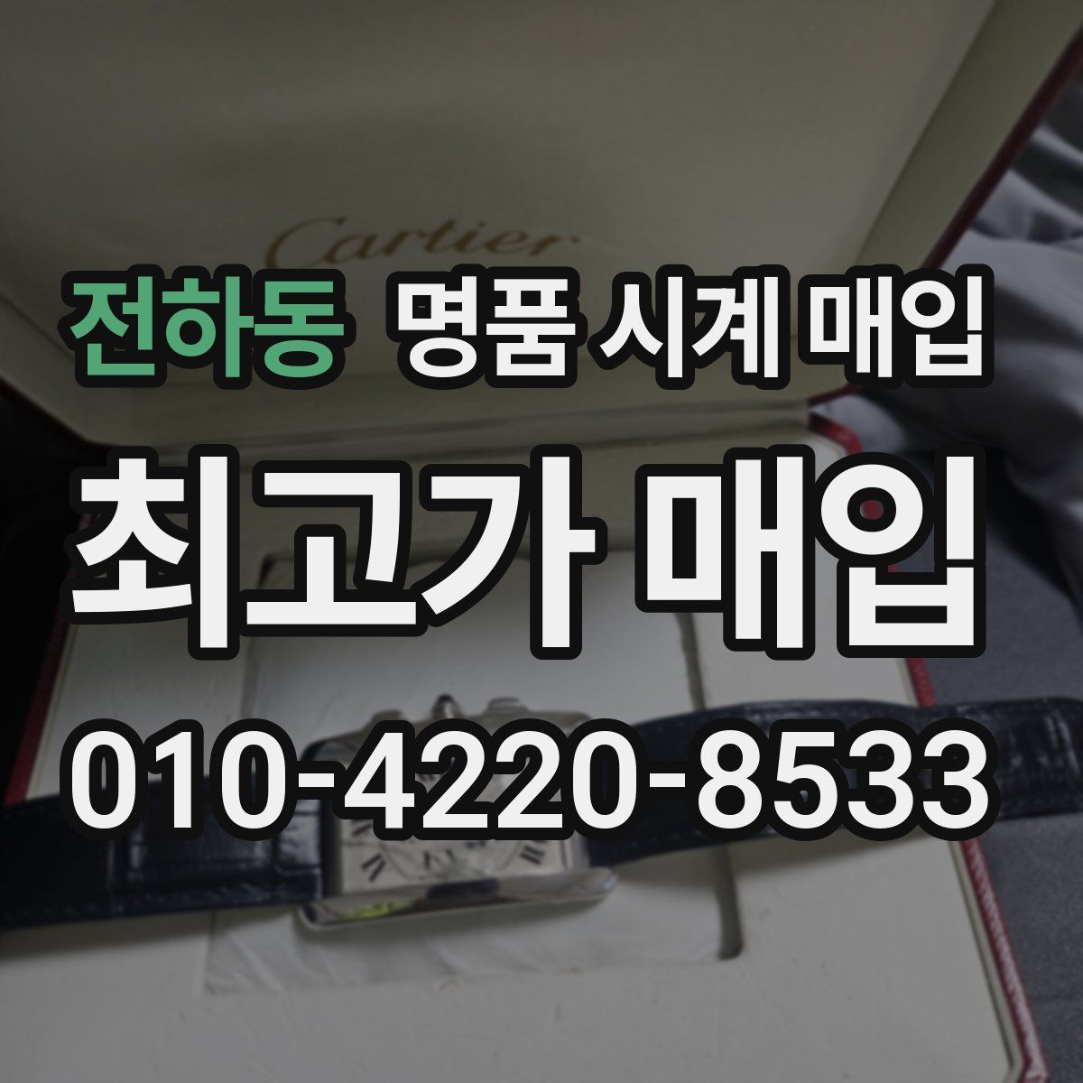 전하동 명품 시계 매입