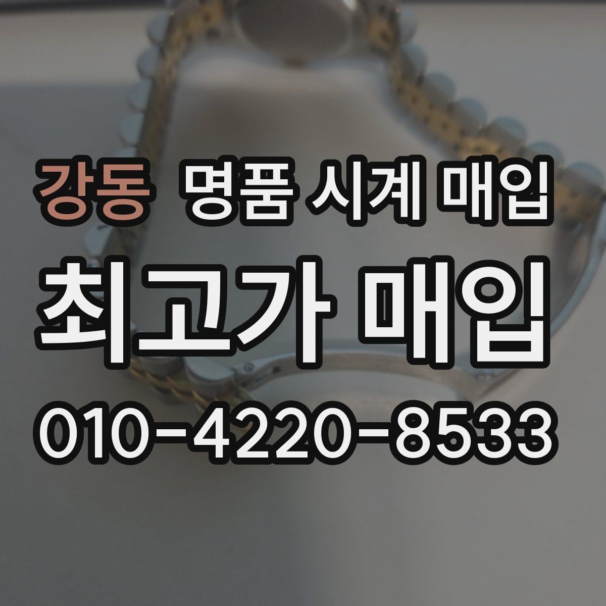 강동 명품 시계 매입 모델명 몰라도 견적 받을 수 있을까