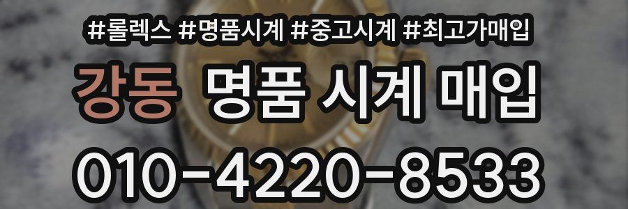 강동 명품 시계 매입