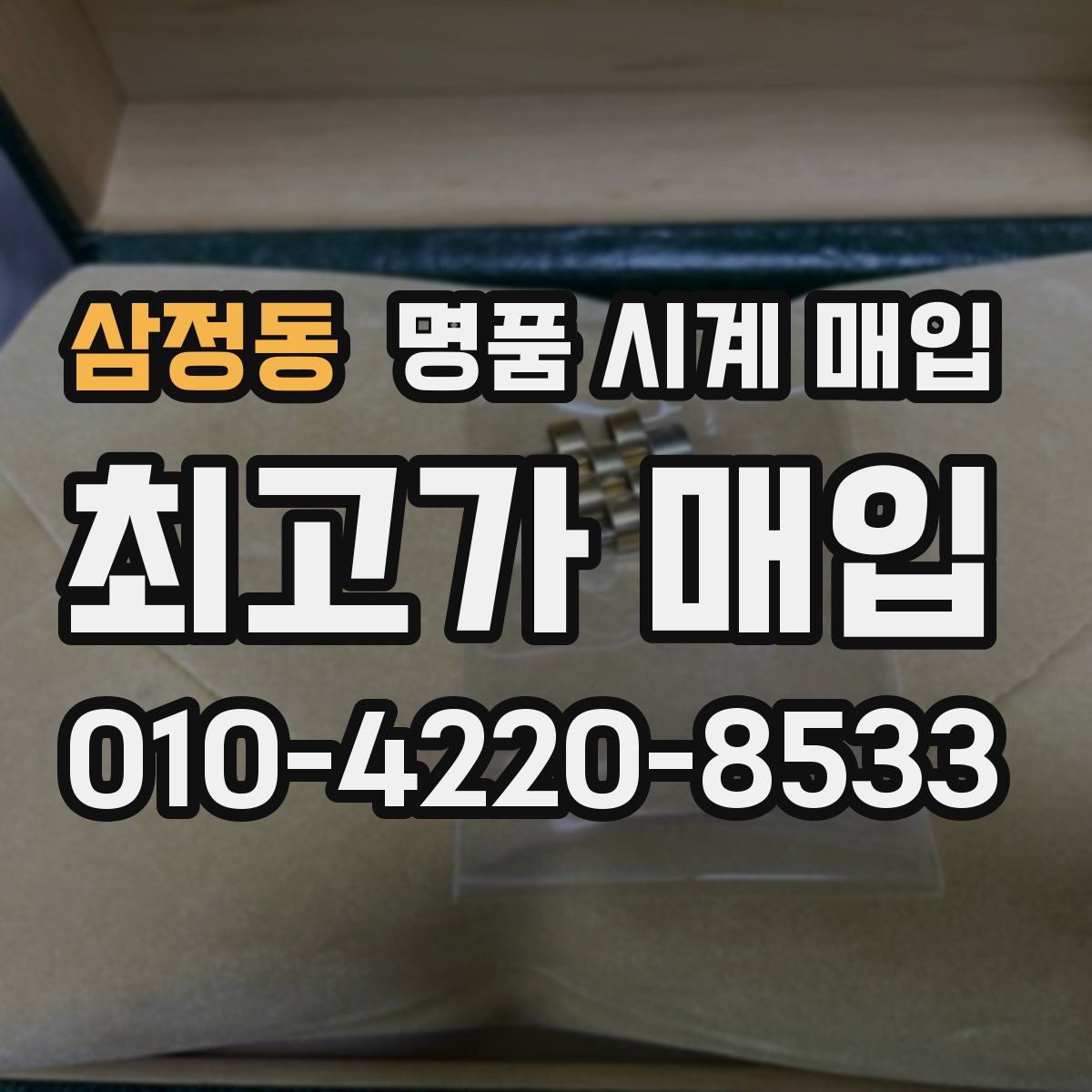 삼정동 명품 시계 매입