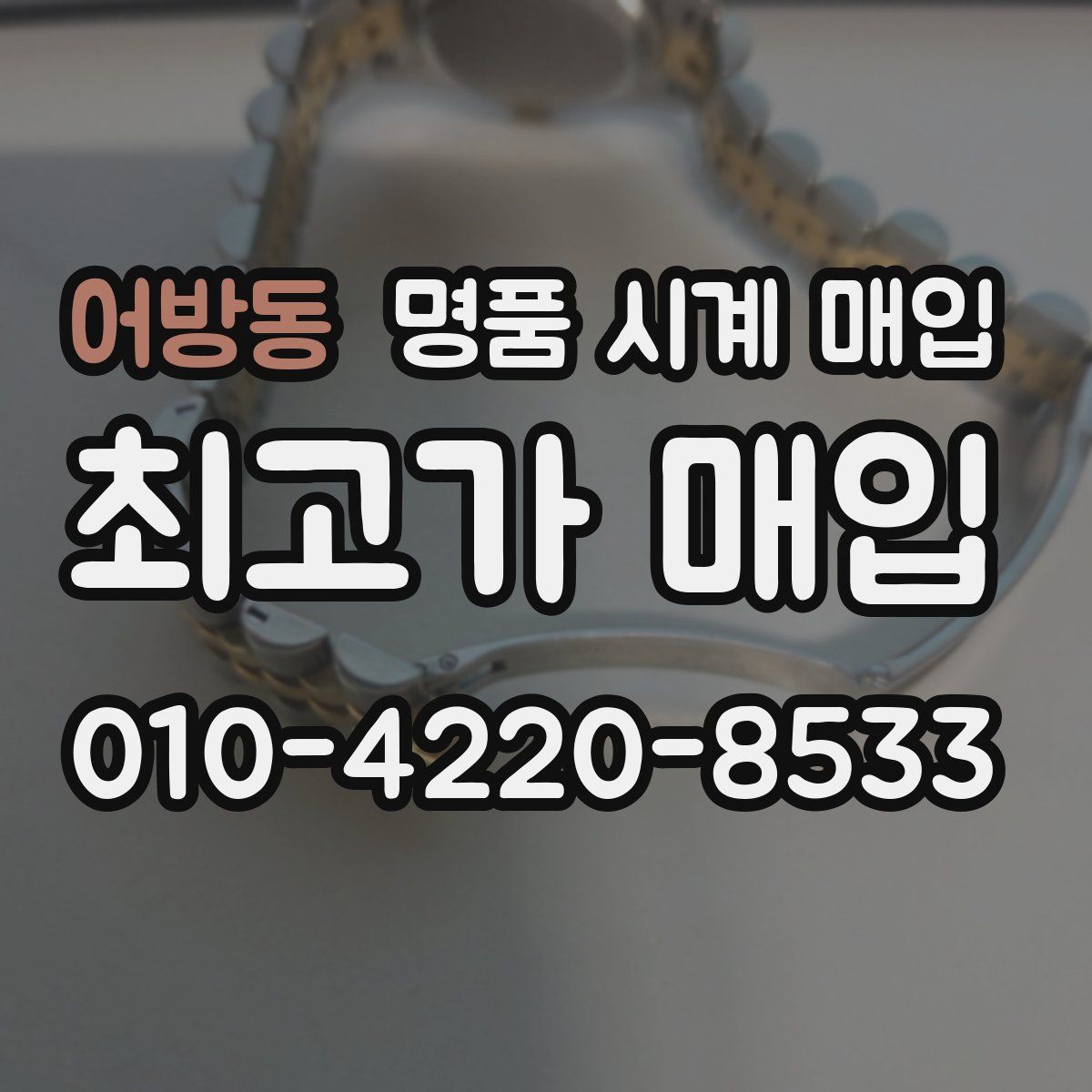 어방동 명품 시계 매입