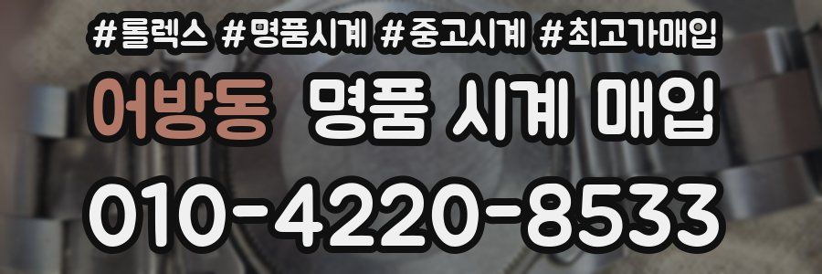 어방동 명품 시계 매입
