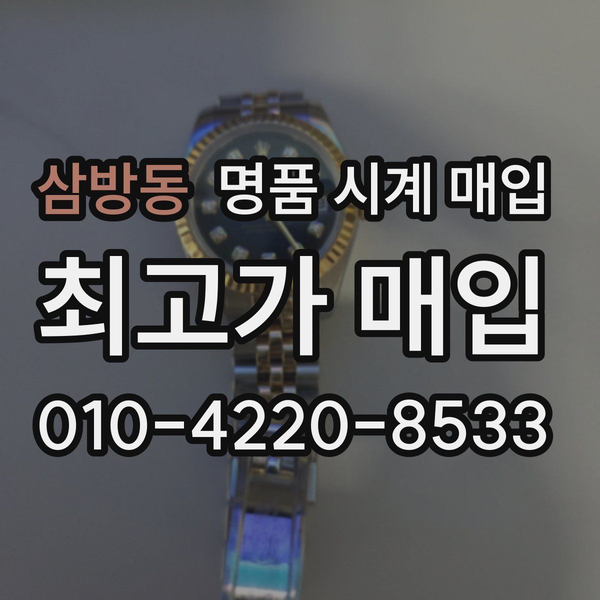 삼방동 명품 시계 매입