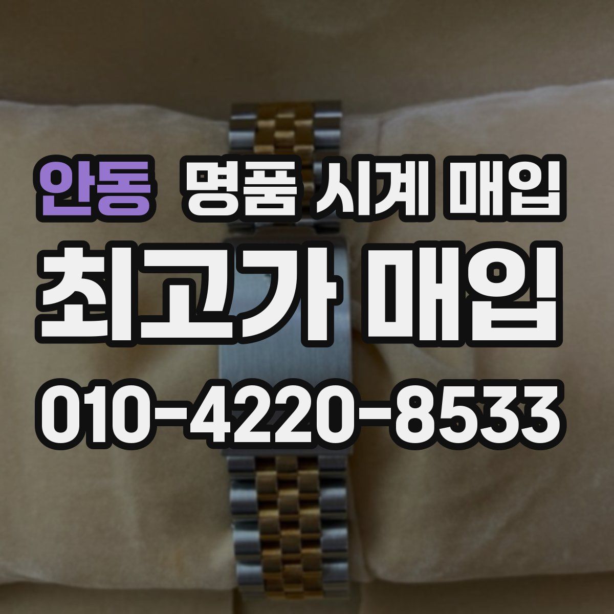 안동 명품 시계 매입