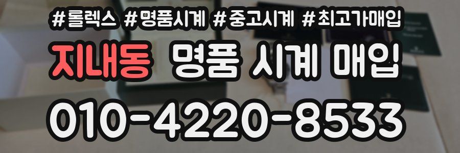 지내동 명품 시계 매입