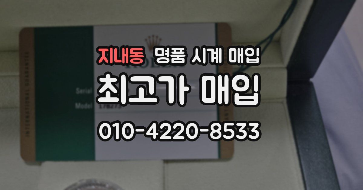 지내동 명품 시계 매입