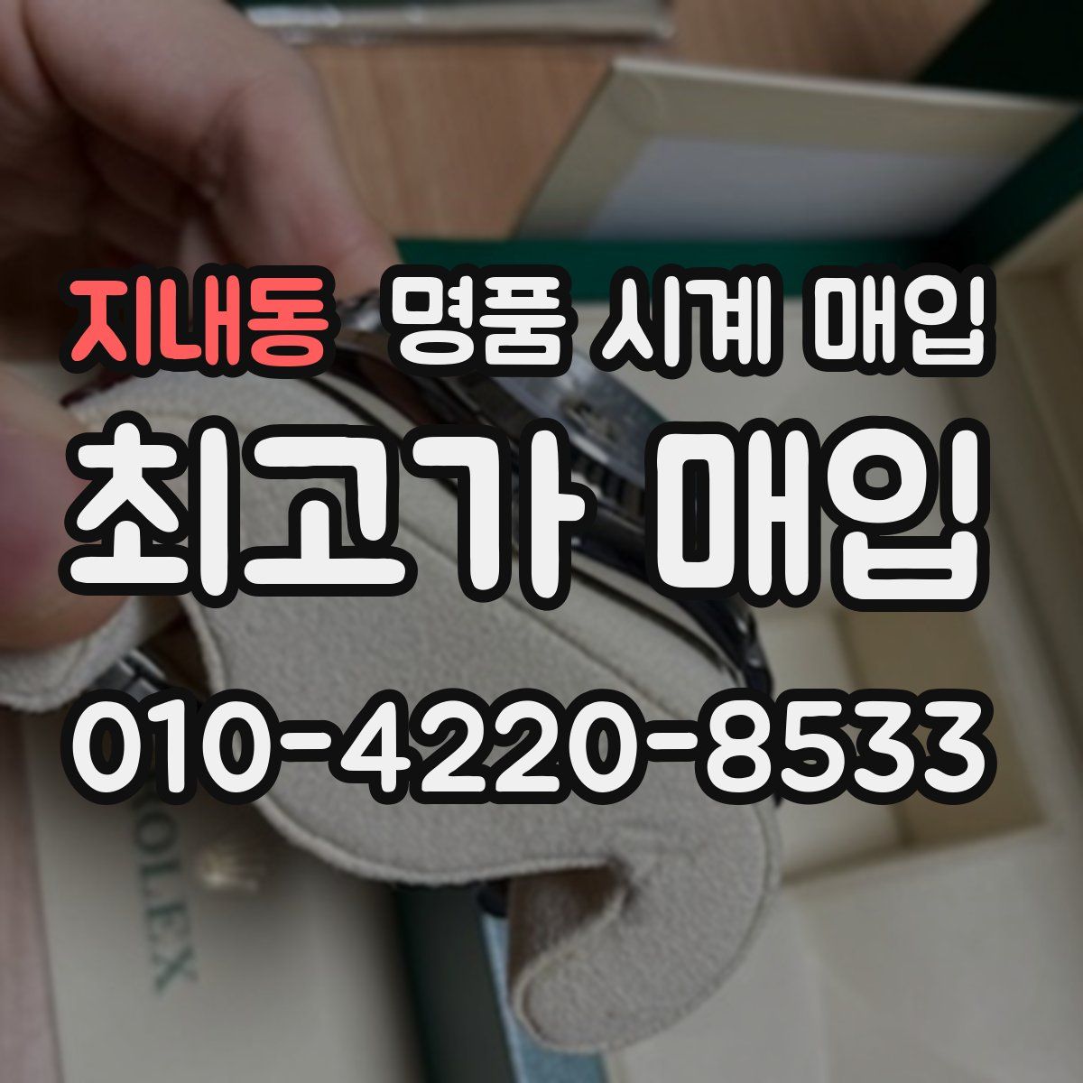 지내동 명품 시계 매입